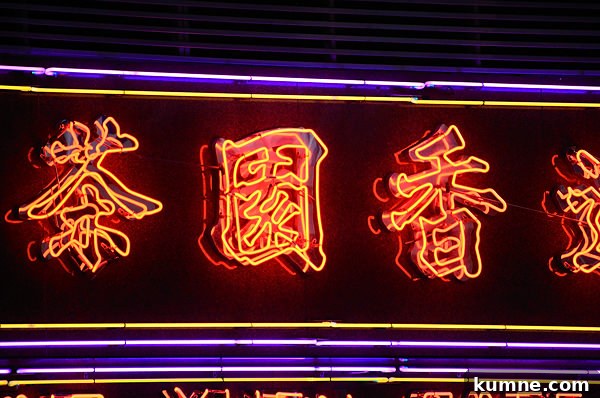neon sign of Hong kong